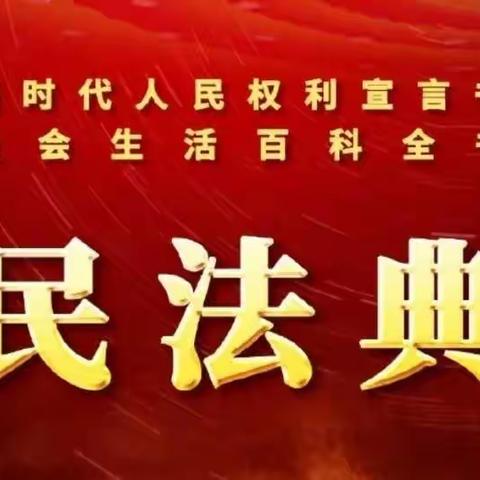 紧跟时代步伐          做懂法好教师——正宁路小学组织教师线上学习《中华人民共和国民法典》