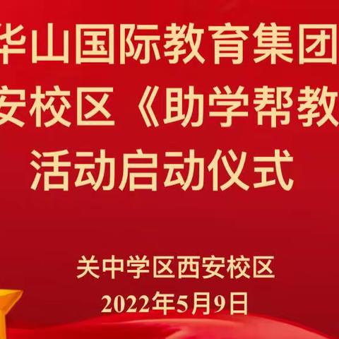 华山国际教育集团关中学区西安校区《助学帮教》活动启动仪式