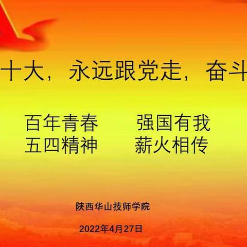 陕西华山技师学院“喜迎二十大 永远跟党走 奋进新征程”纪念五四青年节活动。