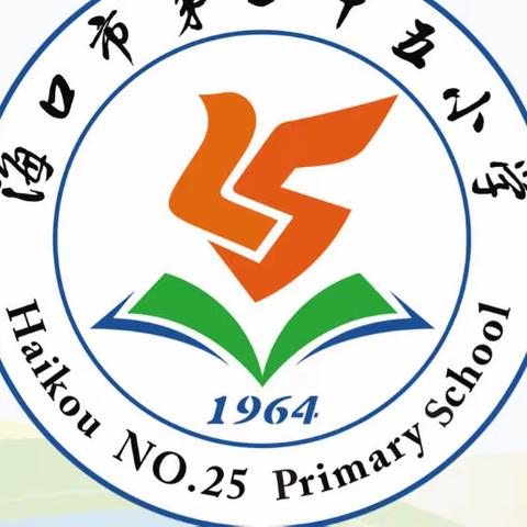 智趣闯关，乐游童年——海口市第二十五小学二年级“乐学智闯关”综合素质评价