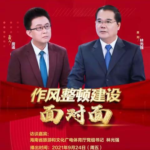 中共海口市第二十五小学总支部委员会组织全体党员及教职工收看《作风整顿建设面对面》电视专栏第7期