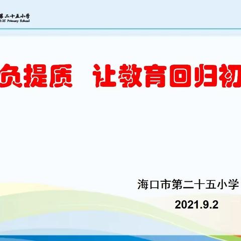 减负提质 让教育回归初心——海口市第二十五小学研讨“双减”文件精神纪要