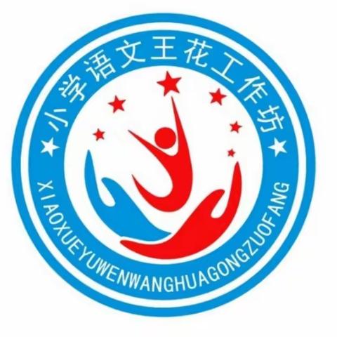 邂逅群文阅读，开启阅读人生  ——海口市王花小学语文骨干教师工作坊与旧州中心小学牵手教研活动（三）