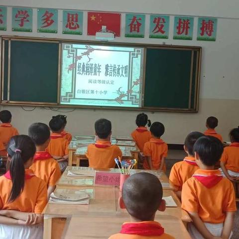 白银区第十小学一年级“经典润泽童年·雅言传承文明”阅读等级认定