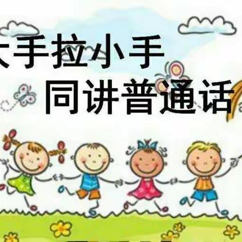 红花幼儿园大班“大手拉小手，同讲普通话”主题活动