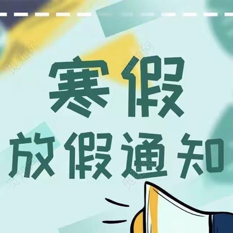 【放假通知】永丰镇爱贝幼儿园寒假放假通知及温馨提示