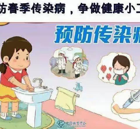 永丰爱贝幼儿园春季预防传染病温馨小提示