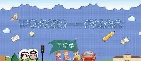 永丰爱贝幼儿园开学交通安全专题教育