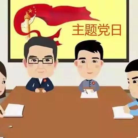 贯彻党的教育方针 落实立德树人任务——通化市第五中学主题党日活动