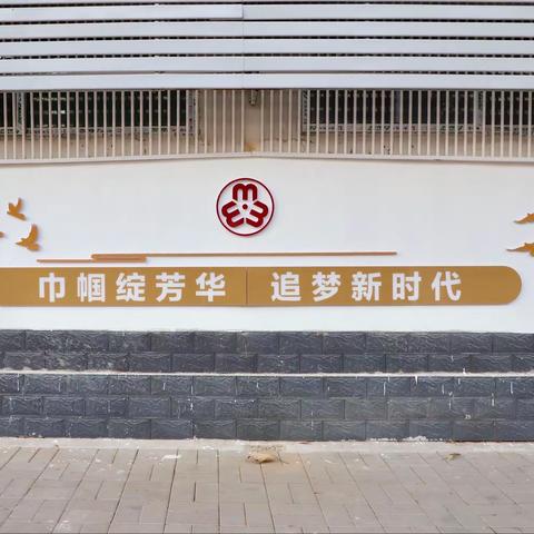 “巾帼绽芳华 追梦新时代” 历下区甸柳街道妇联文化墙展现新风貌