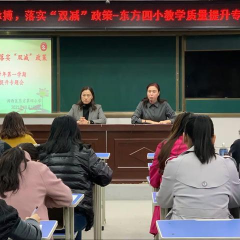 紧扣质量脉搏，落实“双减”政策——东方四小教学质量提升专题会