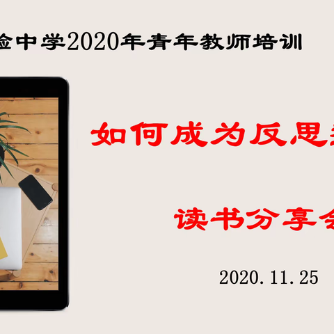 “优学婺城·幸福城”首届教育节|金华实验中学青年教师《如何成为反思型教师》读书分享会