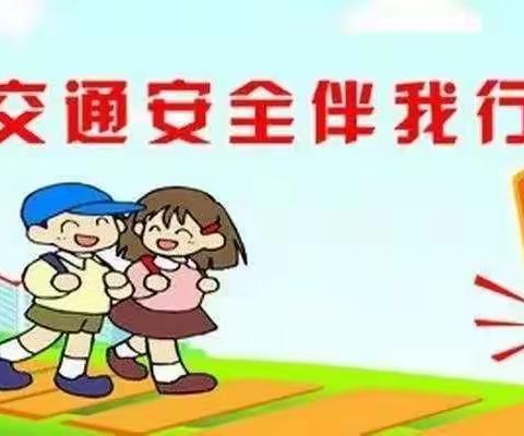 实验阳光幼稚园五一假期安全教育——《交通安全》