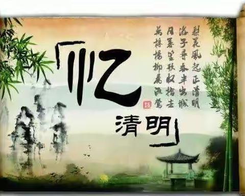 中班 “清明节”主题活动