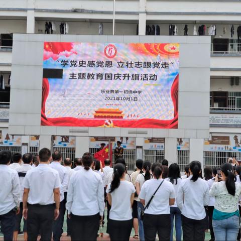 乐业县第一初级中学开展“学党史感党恩 立壮志跟党走”主题教育国庆升旗仪式