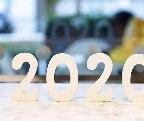 2019，再见；2020，你好！