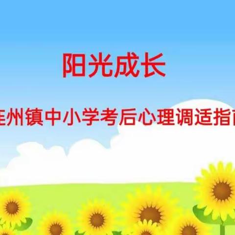 连州镇中小学学生考后心理调适指南