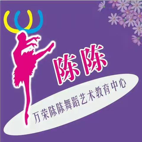 陈陈舞蹈青谷、东张分校小班2020年暑期课堂汇报邀请函