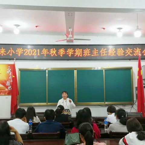 凝心聚力   携手同行——曼来小学班主任经验交流会