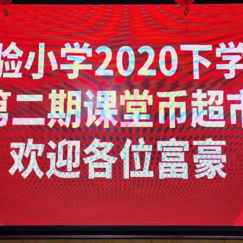 实验小学课堂币兑换——四年级篇