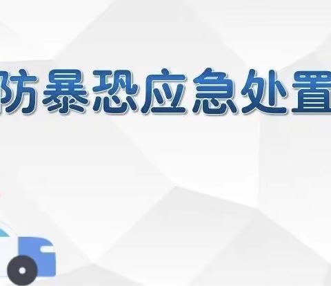 防暴演练先行，安全意识在心——哆唻咪•安全演习、专题会议