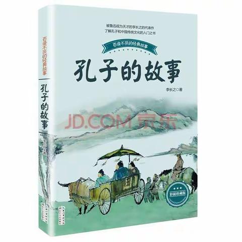 阅读经典故事，传承中华美德——石牌中心小学五年级十二月份《孔子的故事》阅读活动