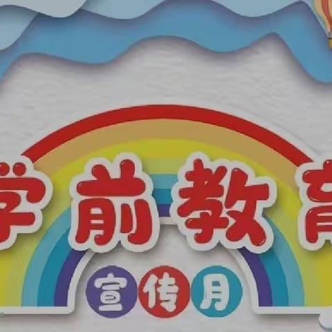 幼小衔接、我们在行动——西岗子中心园学前教育宣传月活动第一期《生活准备篇》