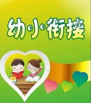 幼小衔接，我们在行动——西岗子中心幼儿园学前教育宣传月活动第二期《身心准备篇》