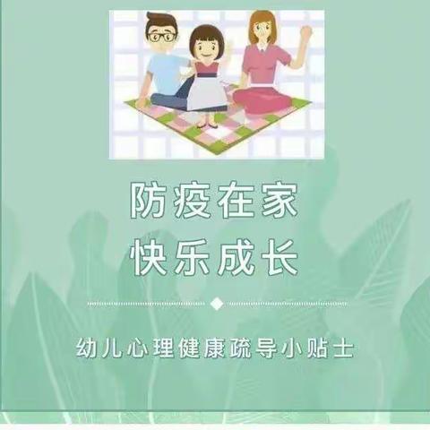 疫情期间幼儿心理疏导新世纪幼儿园来支招