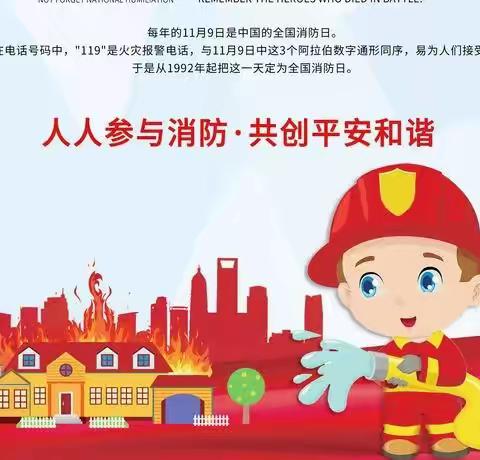 新世纪幼儿园消防安全宣传活动--消防在我心 安全伴我行