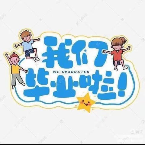 最美的遇见—承天小学幼儿园大一班毕业美篇