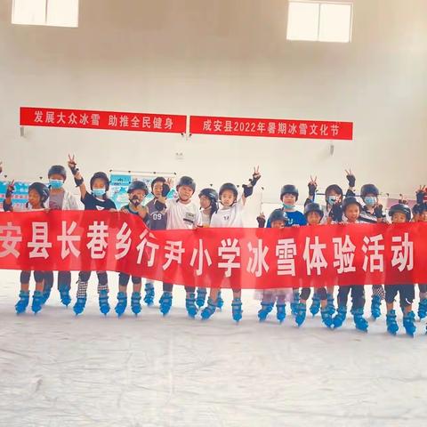 戏冰雪，趣童年！行尹小学冰雪体验活动记录。