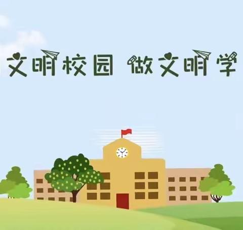 创建文明校园，行尹小学在行动。