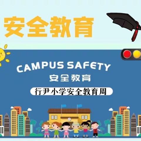 安全教育常挂嘴边，守护学生健康成长。行尹小学一周总结。