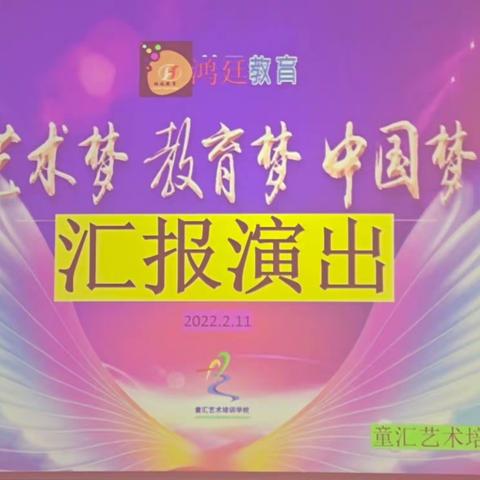 展示自我·汇报成长——童汇艺术培训学校周末班汇报会