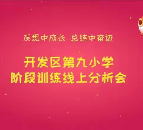 “研之有道，笃行致远”——开发区九小线上分析会纪实