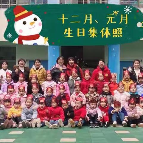 城南福娃幼儿园12月、元月集体生日会