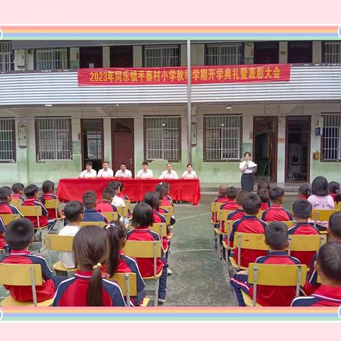 “立德树人守初心，奋进担当育新人”——同乐镇平寨村小学2023年秋季学期开学典礼暨表彰大会。