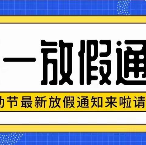 明天幼儿园五一放假通知