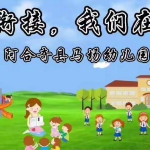 马场幼儿园教师“幼小科学衔接”联合教研活动
