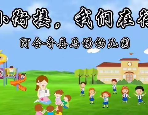 阿合奇县马场幼儿园学前教育宣传月--幼小衔接，我们在行动