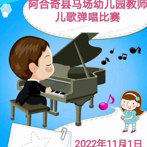 阿合奇县马场幼儿园教师儿歌弹唱比赛