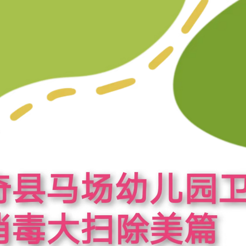 消杀战‘疫’，用心守护——阿合奇县马场幼儿园卫生消毒大扫除美篇
