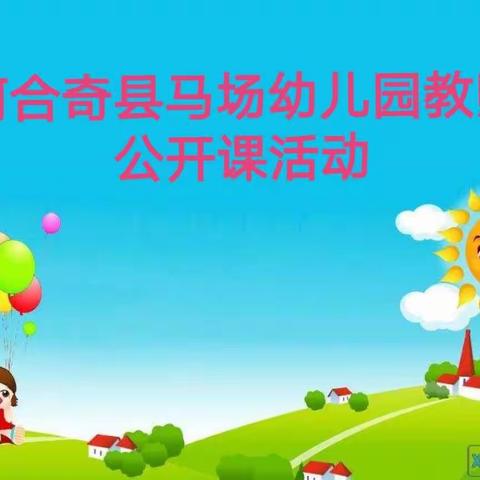 “精彩课堂，共同成长”——阿合奇县马场幼儿园教师公开课活动
