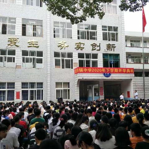 翼起新征程，乘风正逐梦——归阳镇中学2020年秋季开学典礼