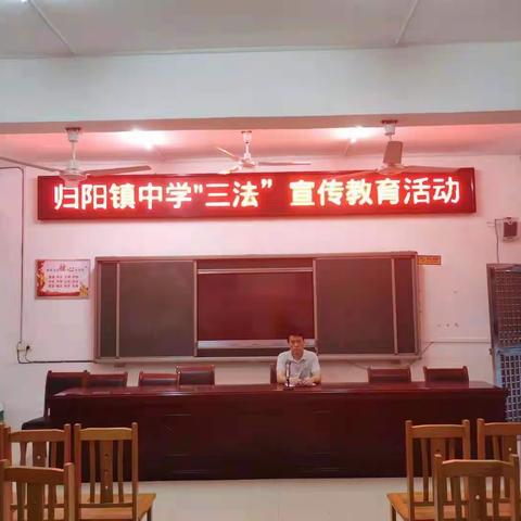归阳镇中心召开“三法”宣传教育活动