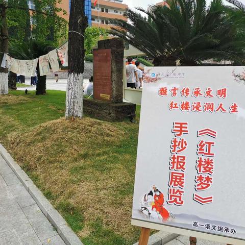 雅言传承文明，红楼浸润人生——《红楼梦》手抄报展览