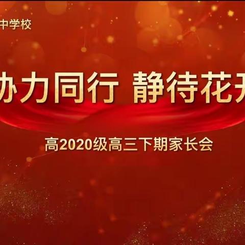 协力同行 静待花开——重庆市实验中学高2020级家长会