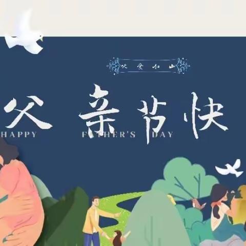 渝中巧巧幼儿园中班父亲节感恩教育活动——“时光请慢点”