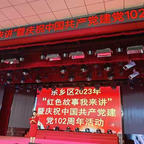 东乡区2023年“红色故事我来讲”暨庆祝中国共产党建党102周年活动